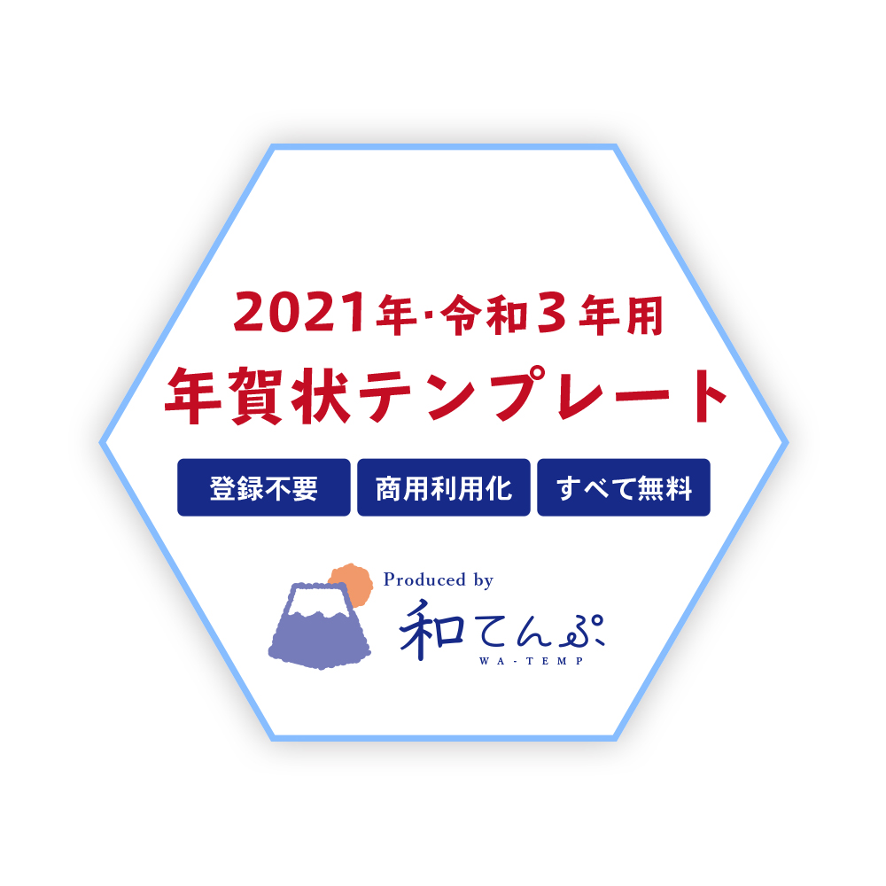 21年 令和3年丑年用年賀状テンプレートサイト 和ねんが 更新中です 和てんぷ 和てんぷ