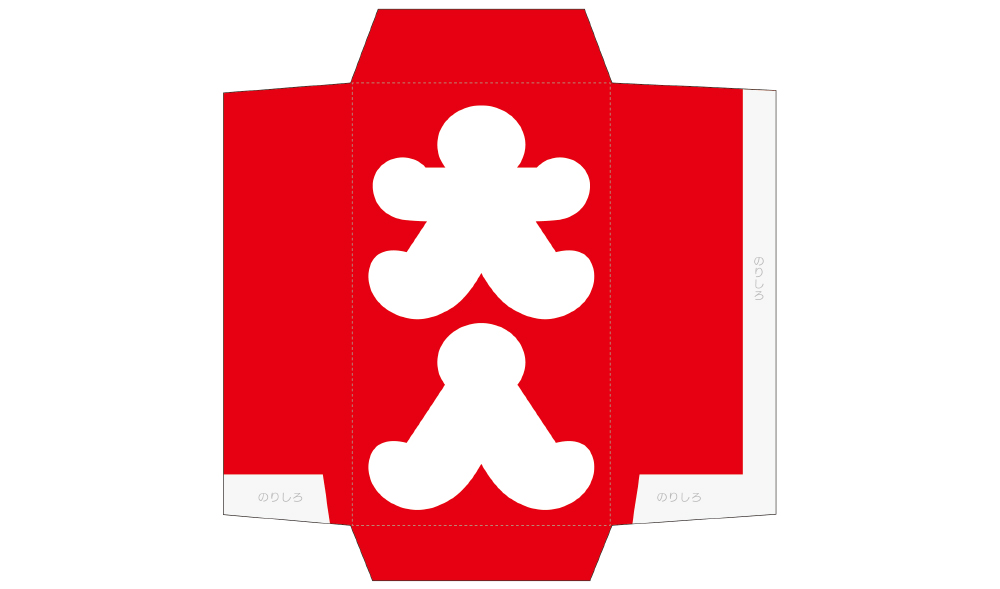 本日満員御礼 大入袋 和てんぷ 和てんぷ